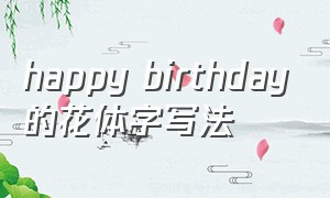 happy birthday的花体字写法