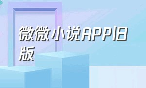 微微小说APP旧版