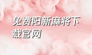 免费阳新麻将下载官网