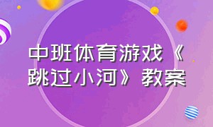 中班体育游戏《跳过小河》教案