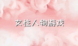 女性人物游戏