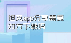 坦克app分享需要对方下载吗