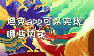 坦克app可以实现哪些功能