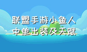 联盟手游小鱼人中单出装及天赋