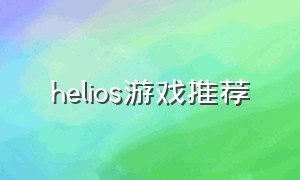 helios游戏推荐