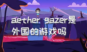aether gazer是外国的游戏吗