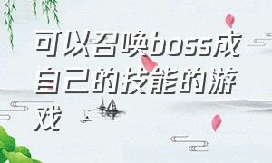 可以召唤boss成自己的技能的游戏