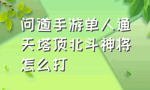 问道手游单人通天塔顶北斗神将怎么打