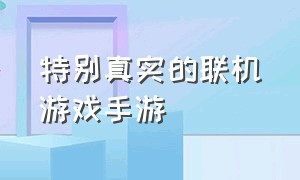 特别真实的联机游戏手游