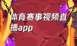 体育赛事视频直播app