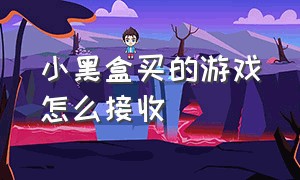 小黑盒买的游戏怎么接收