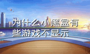 为什么小黑盒有些游戏不显示（小黑盒不显示游戏时间解决方法）