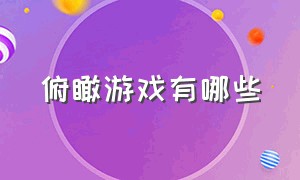 俯瞰游戏有哪些