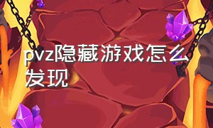 pvz隐藏游戏怎么发现（pvz怎么玩隐藏关）