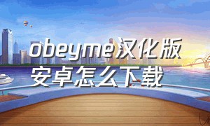 obeyme汉化版安卓怎么下载