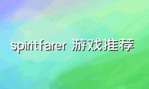 spiritfarer 游戏推荐