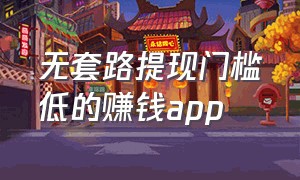 无套路提现门槛低的赚钱app