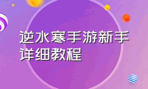 逆水寒手游新手详细教程