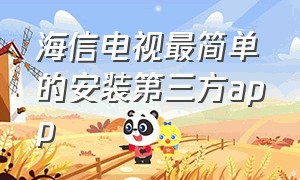 海信电视最简单的安装第三方app