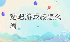 贴吧游戏榜怎么看