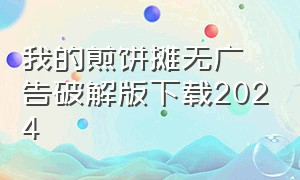 我的煎饼摊无广告破解版下载2024