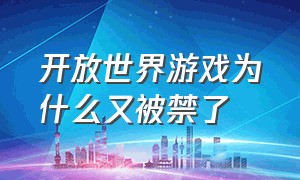 开放世界游戏为什么又被禁了