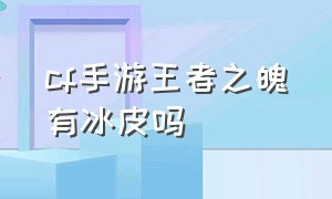 cf手游王者之魄有冰皮吗