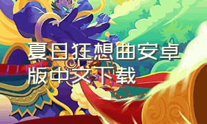 夏日狂想曲安卓版中文下载