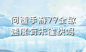 问道手游79全敏速度有朱雀快吗