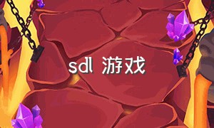 sdl 游戏