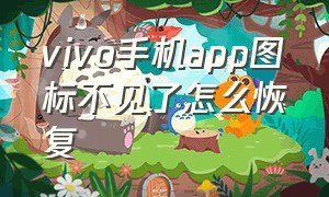 vivo手机app图标不见了怎么恢复