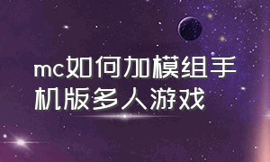 mc如何加模组手机版多人游戏