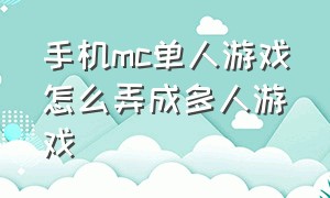 手机mc单人游戏怎么弄成多人游戏