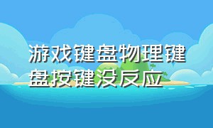 游戏键盘物理键盘按键没反应