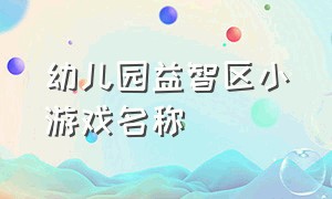 幼儿园益智区小游戏名称