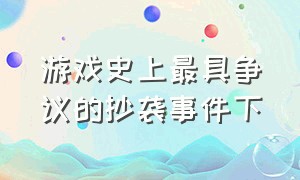 游戏史上最具争议的抄袭事件下