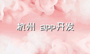 杭州 app开发
