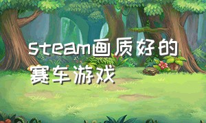 steam画质好的赛车游戏