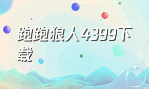 跑跑狼人4399下载