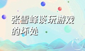 张雪峰谈玩游戏的坏处