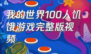 我的世界100人饥饿游戏完整版视频