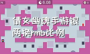 倩女幽魂手游银两换rmb比例