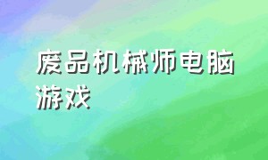 废品机械师电脑游戏