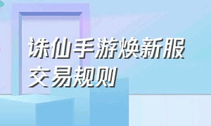 诛仙手游焕新服交易规则