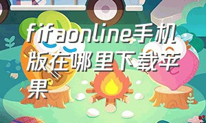 fifaonline手机版在哪里下载苹果