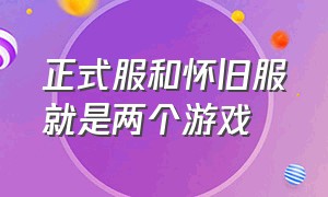 正式服和怀旧服就是两个游戏