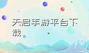 天启手游平台下载（projectz手游下载免费版）