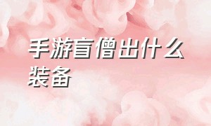 手游盲僧出什么装备