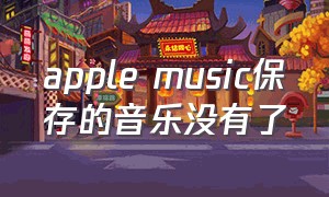 apple music保存的音乐没有了