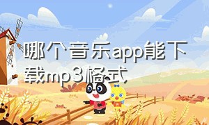 哪个音乐app能下载mp3格式